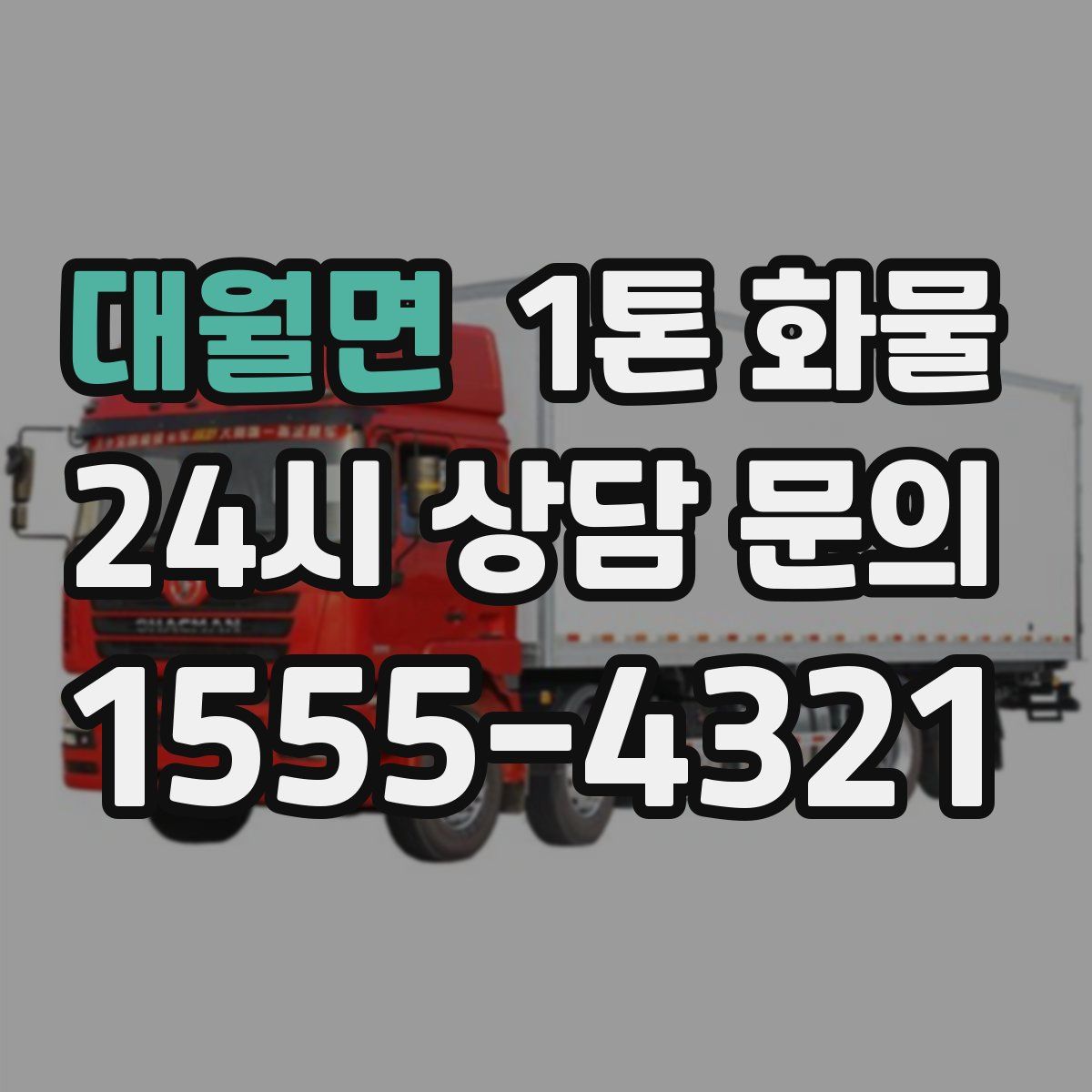 대월면 1톤 화물