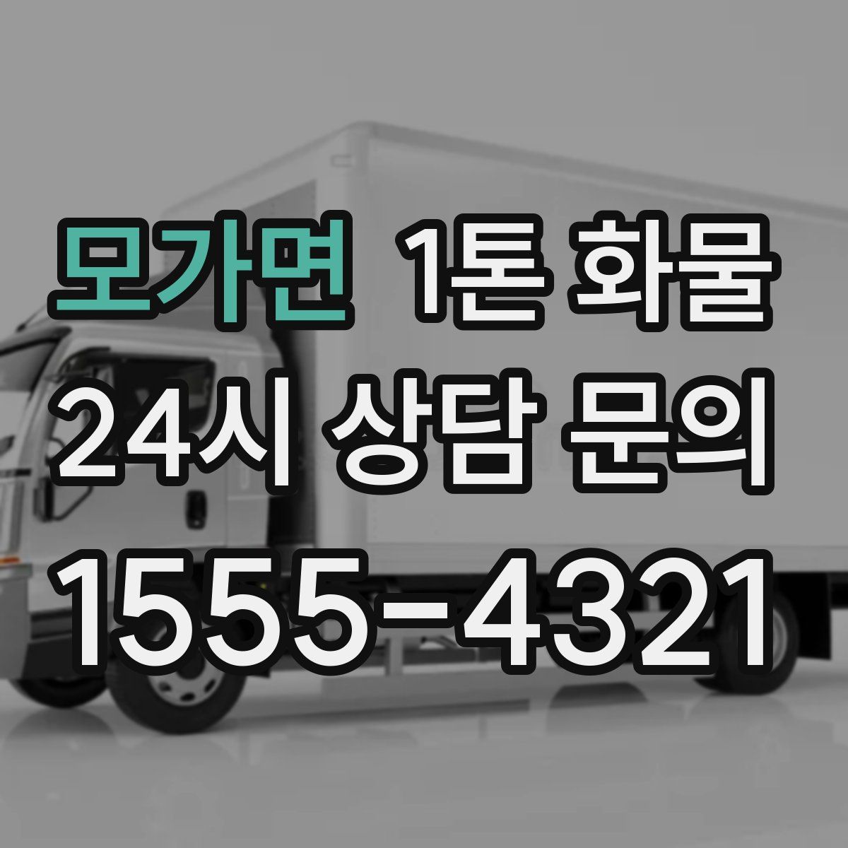 모가면 1톤 화물