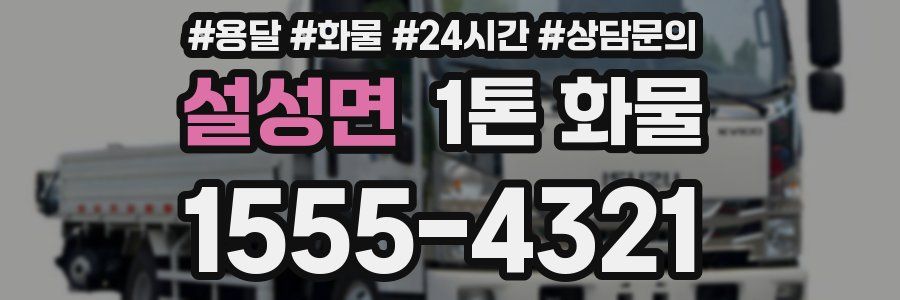 설성면 1톤 화물