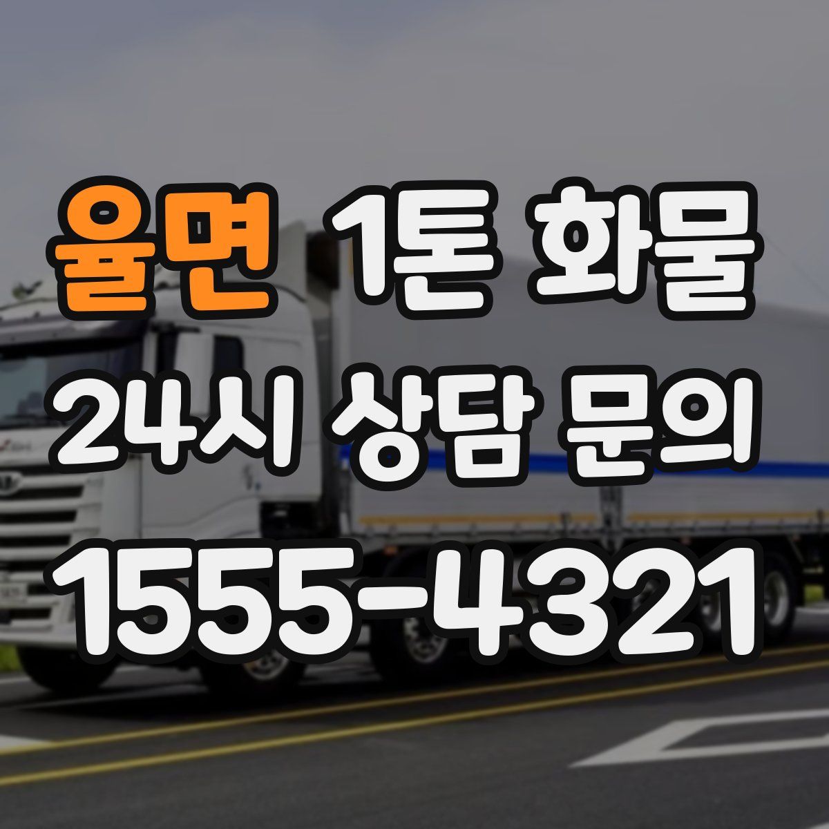 율면 1톤 화물