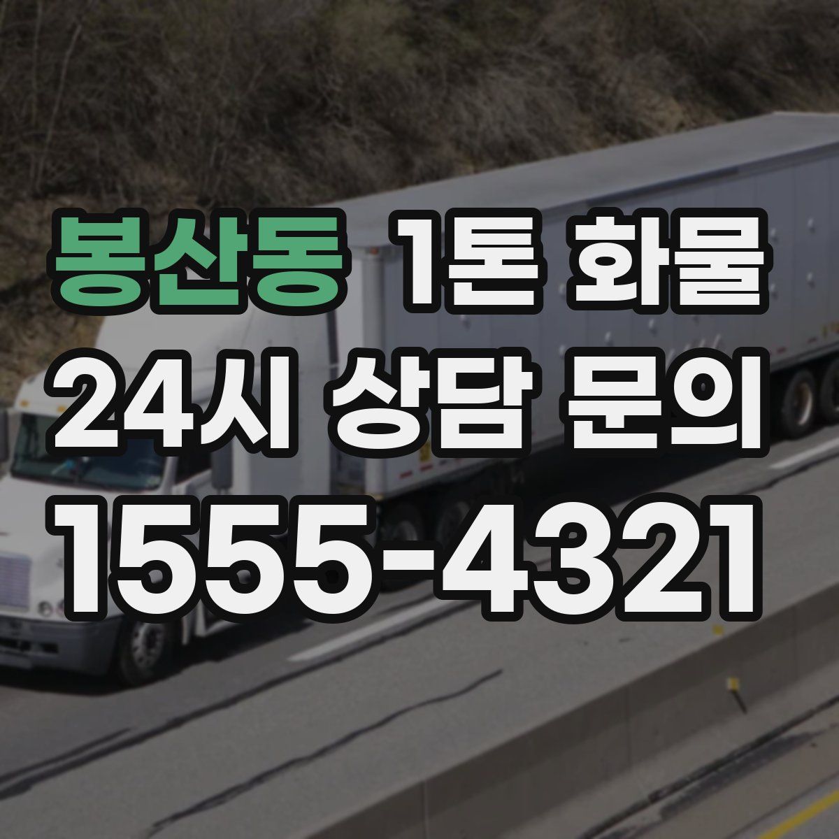 봉산동 1톤 화물