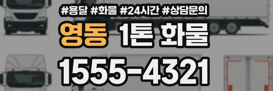 영동 1톤 화물
