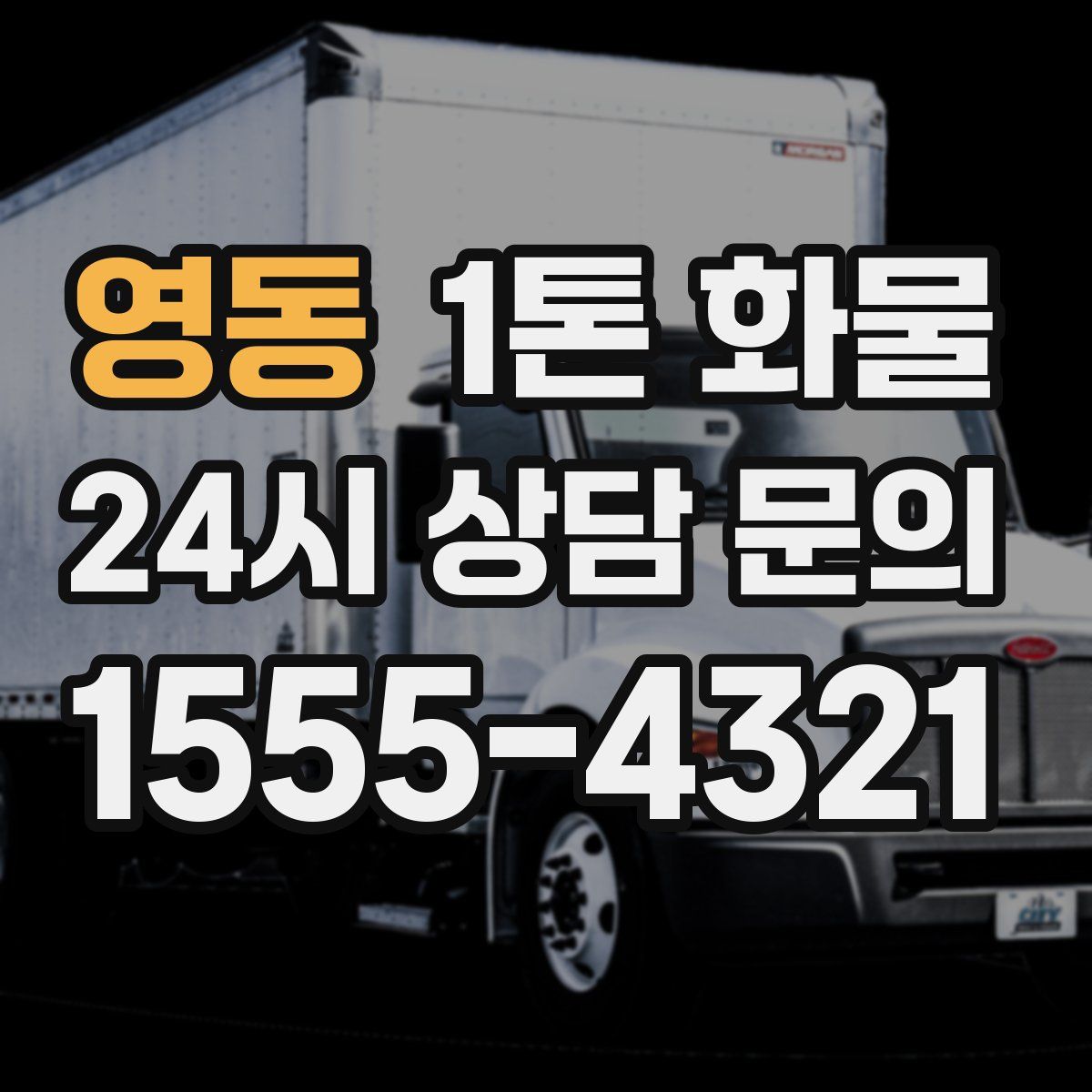 영동 1톤 화물