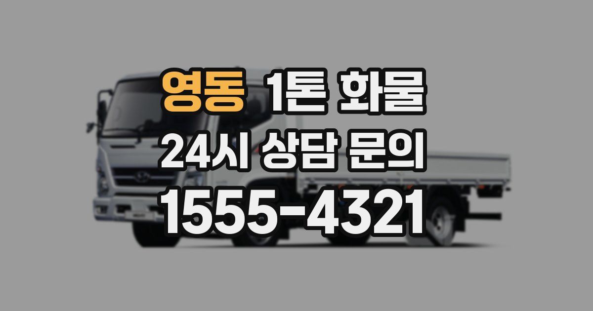 영동 1톤 화물