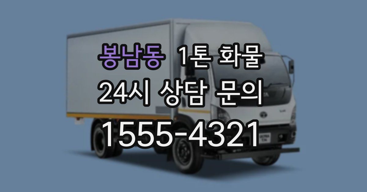 봉남동 1톤 화물