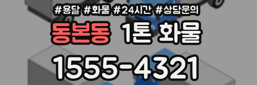 동본동 1톤 화물