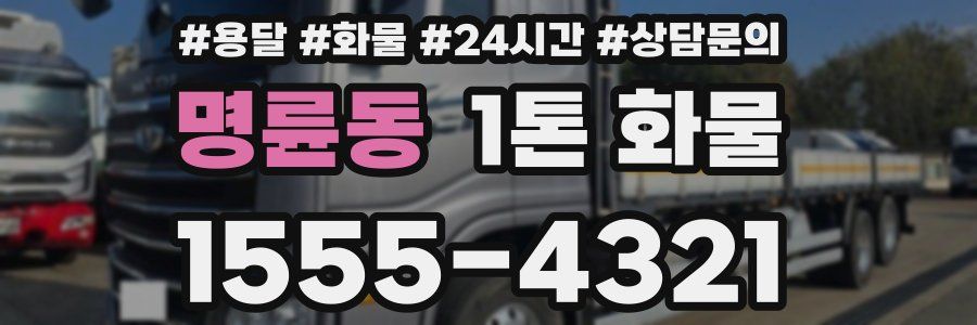 명륜동 1톤 화물