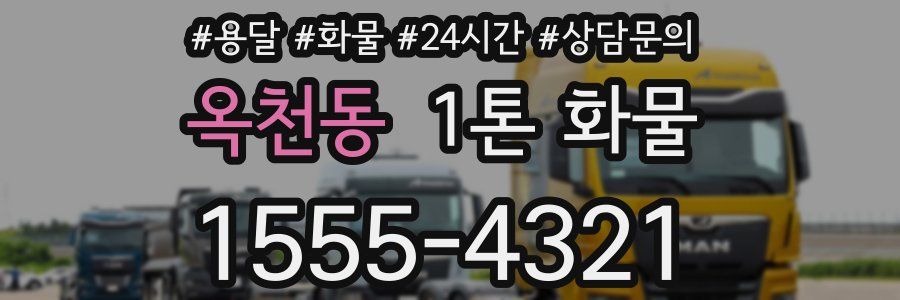 옥천동 1톤 화물