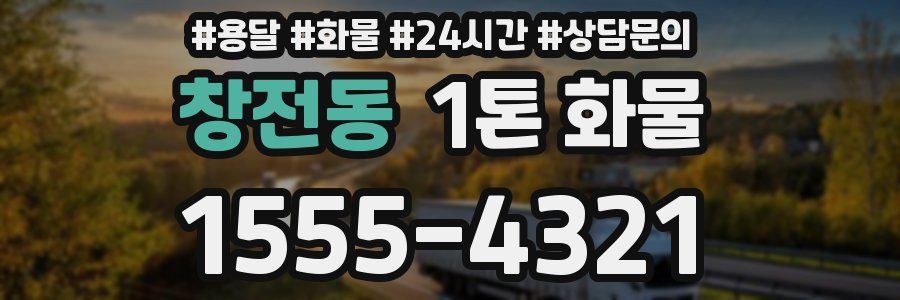 창전동 1톤 화물