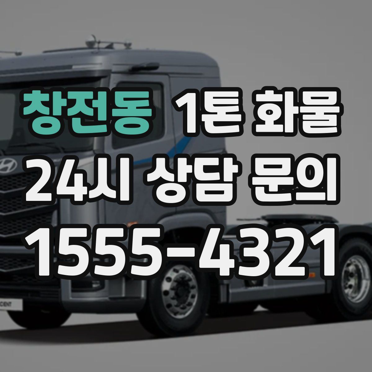 창전동 1톤 화물