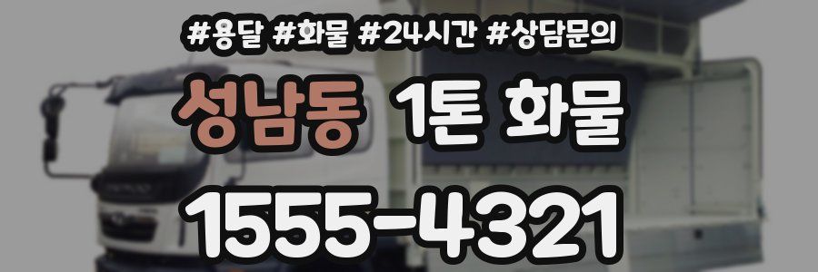 성남동 1톤 화물