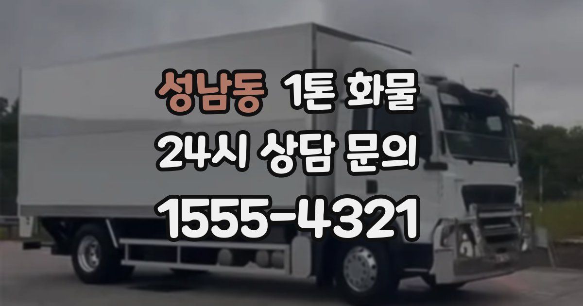 성남동 1톤 화물