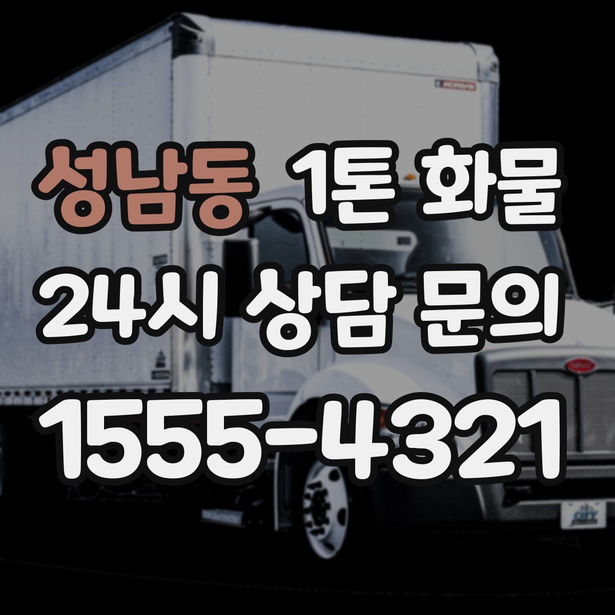 성남동 1톤 화물