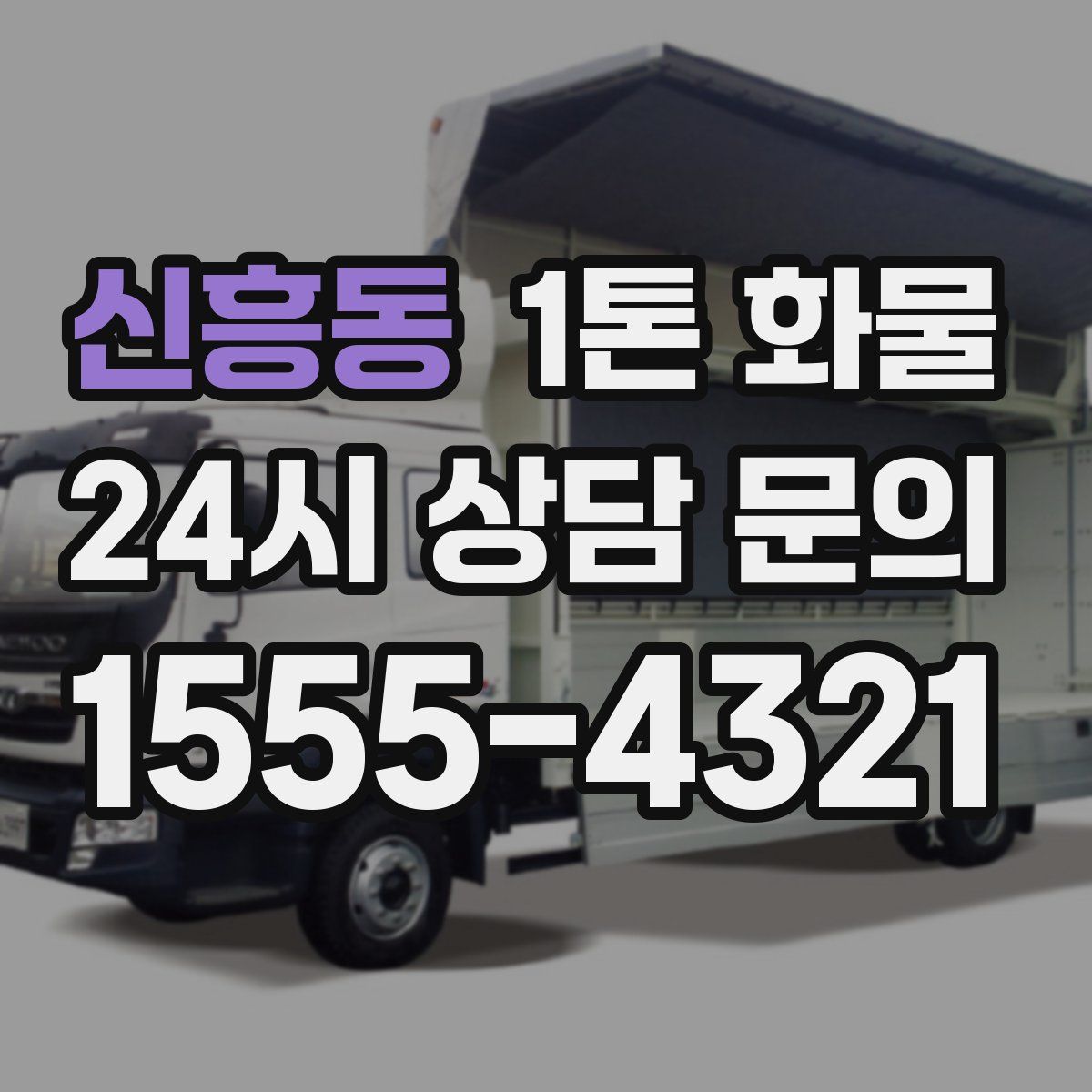 신흥동 1톤 화물