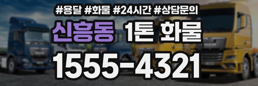 신흥동 1톤 화물
