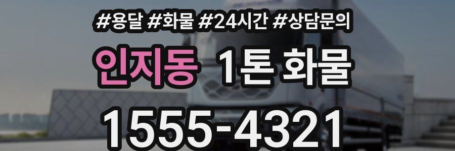 인지동 1톤 화물