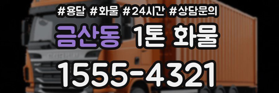 금산동 1톤 화물