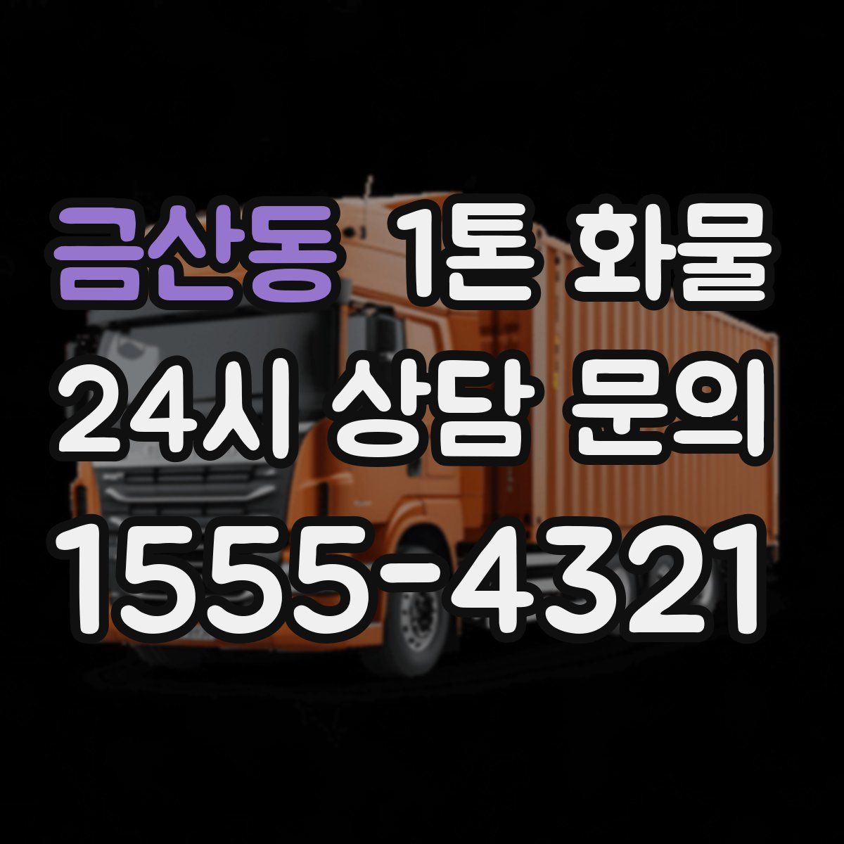 금산동 1톤 화물