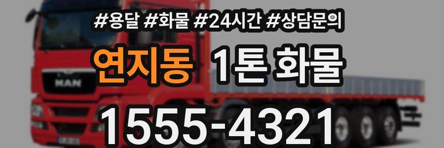 연지동 1톤 화물