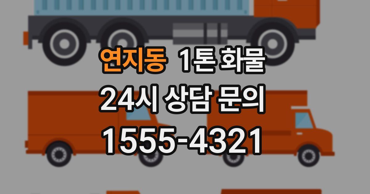 연지동 1톤 화물