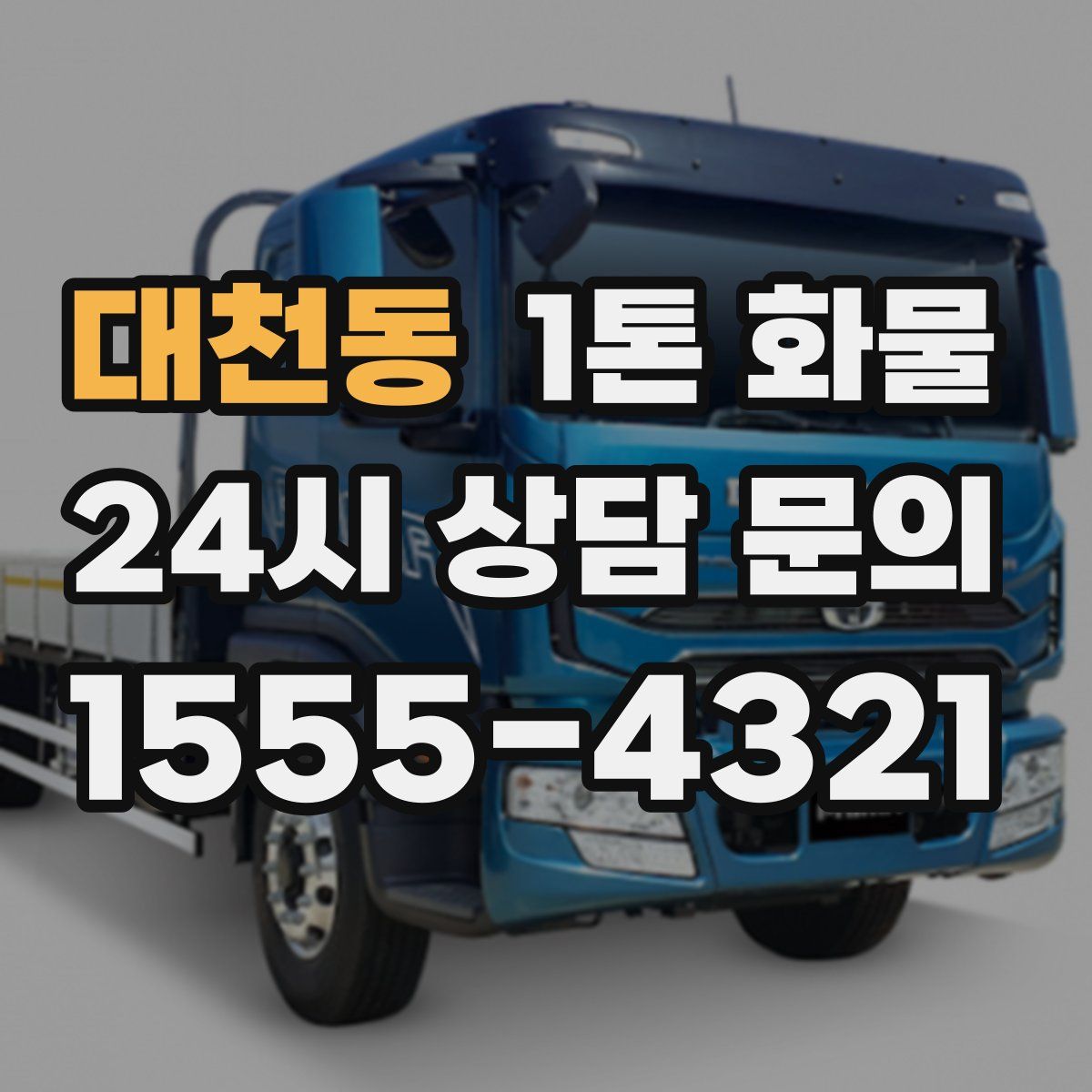 대천동 1톤 화물