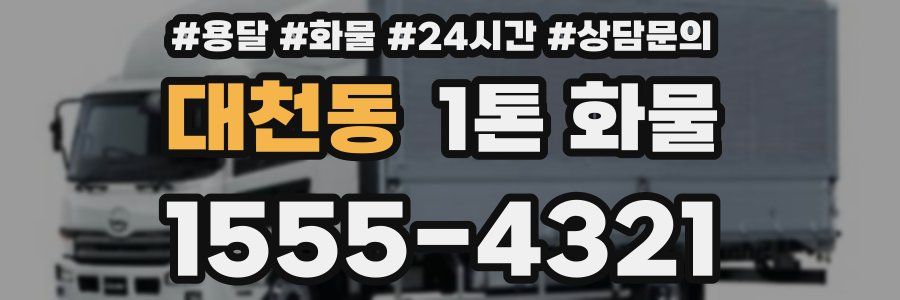 대천동 1톤 화물