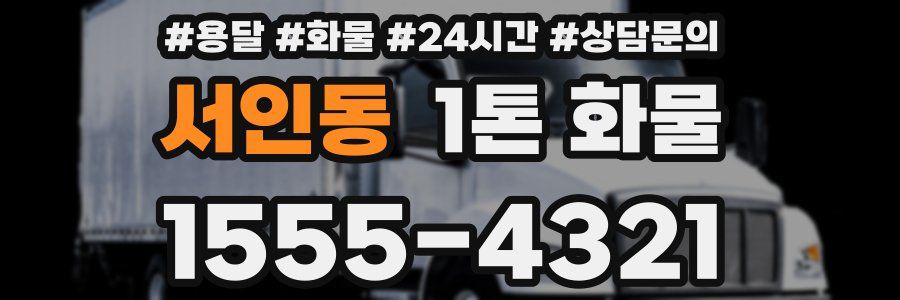 서인동 1톤 화물