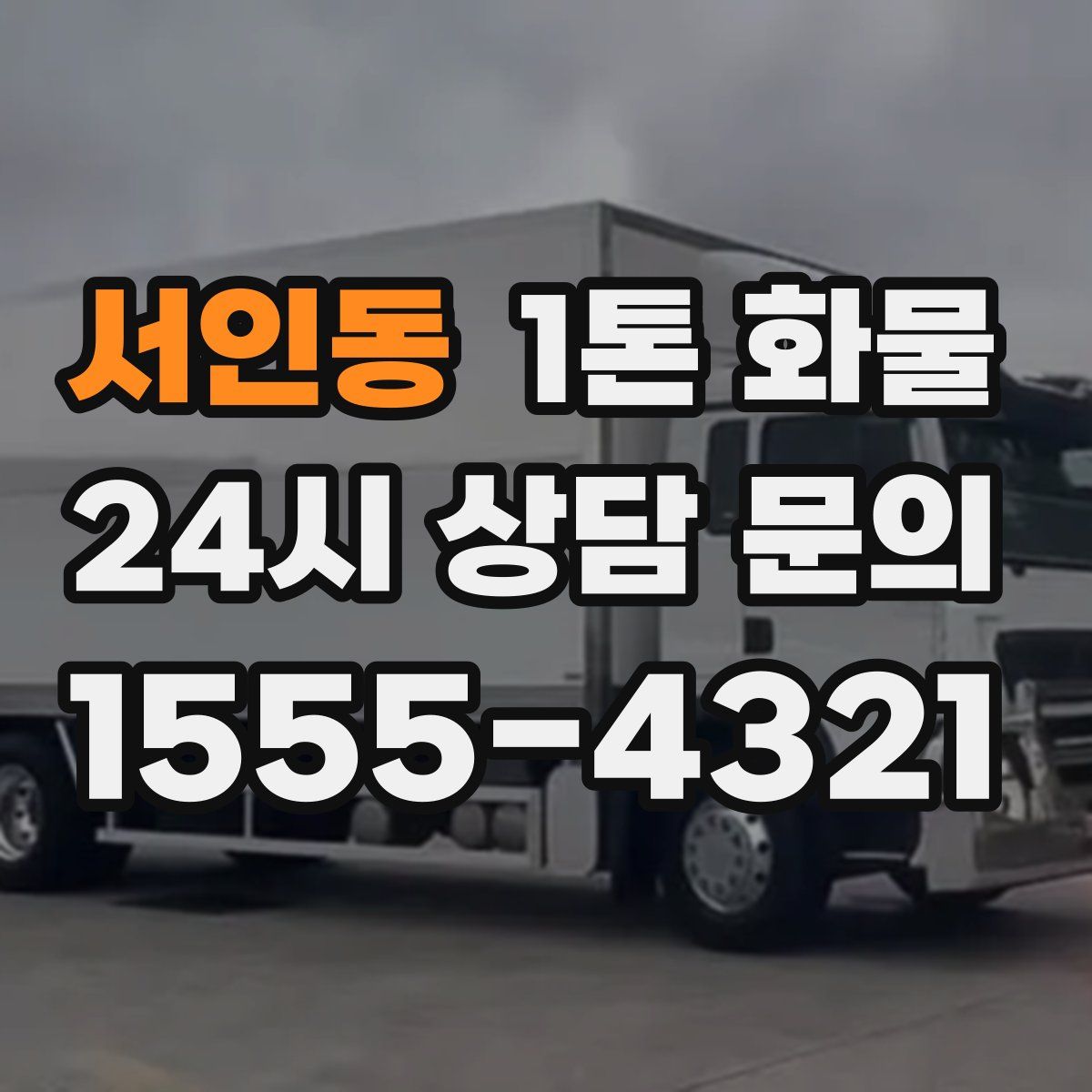 서인동 1톤 화물