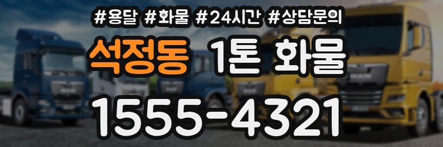 석정동 1톤 화물