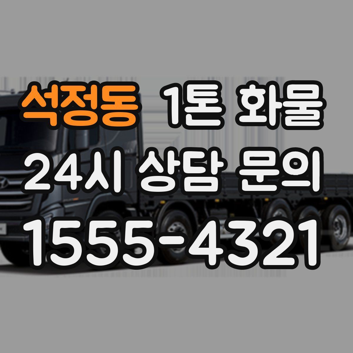 석정동 1톤 화물