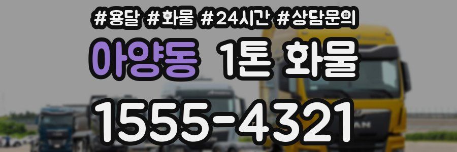 아양동 1톤 화물
