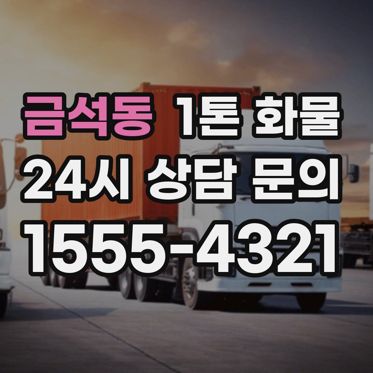 금석동 1톤 화물