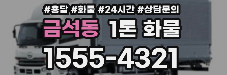 금석동 1톤 화물