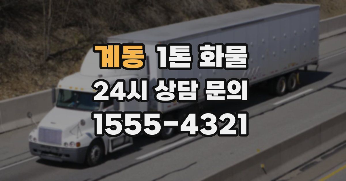 계동 1톤 화물