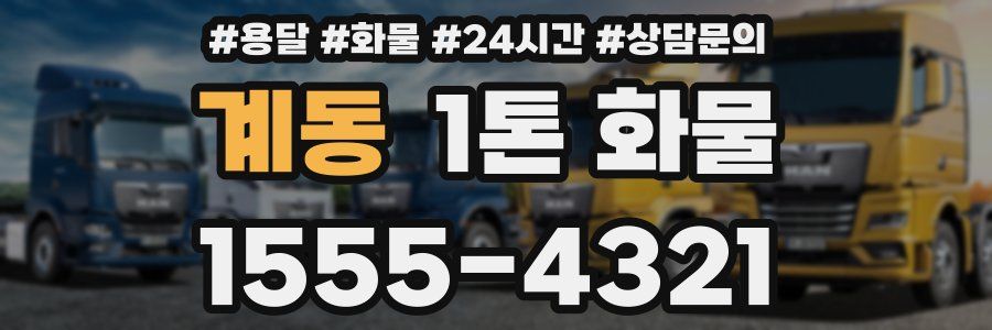 계동 1톤 화물