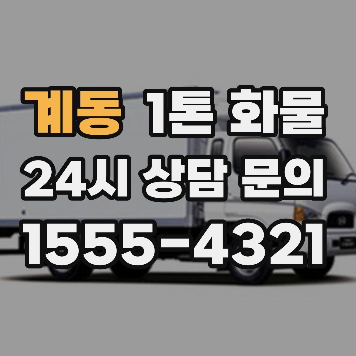 계동 1톤 화물
