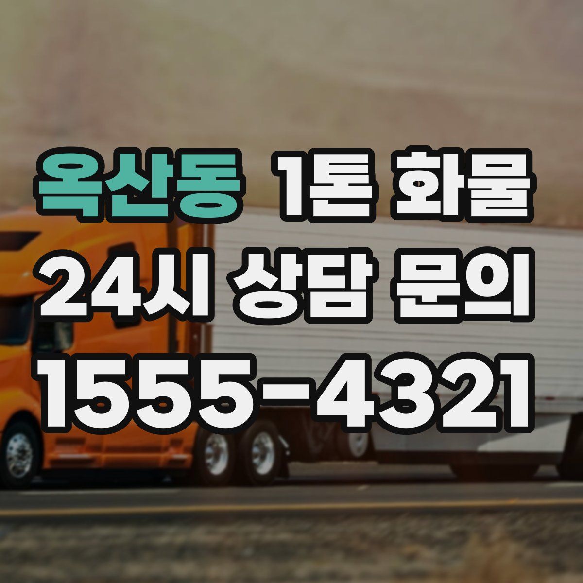 옥산동 1톤 화물