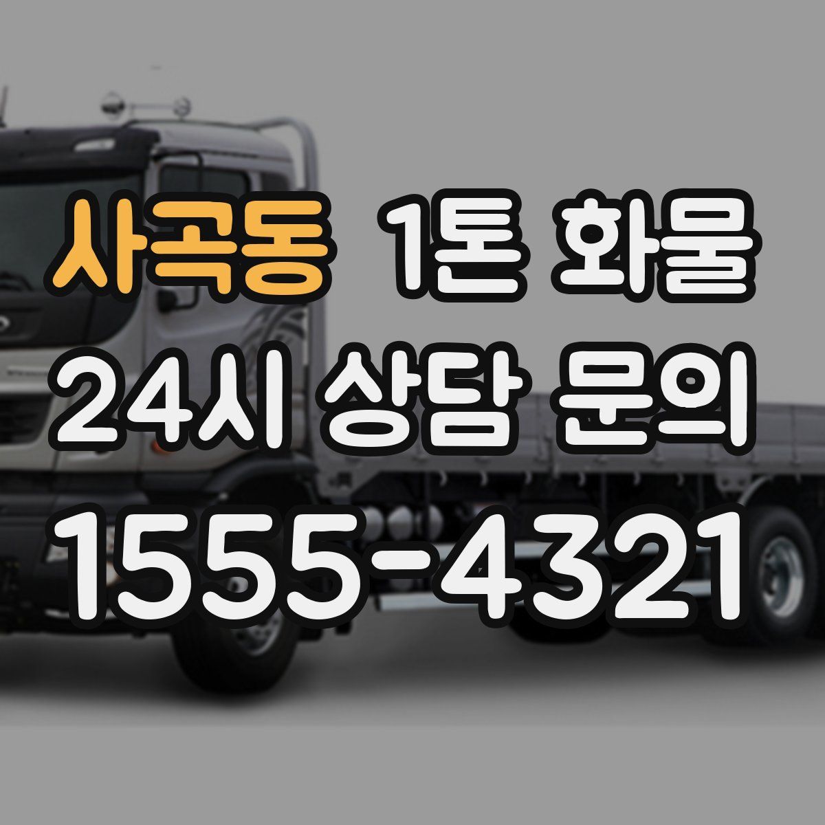사곡동 1톤 화물