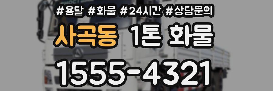 사곡동 1톤 화물