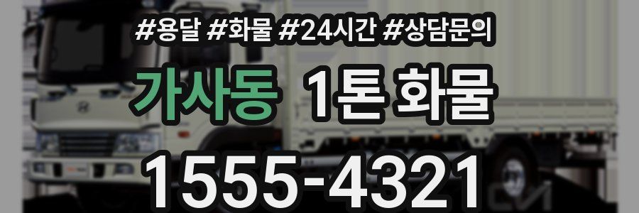가사동 1톤 화물