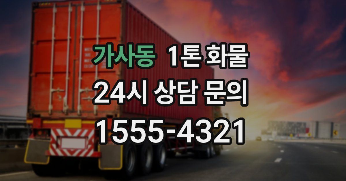 가사동 1톤 화물