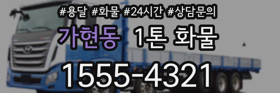 가현동 1톤 화물