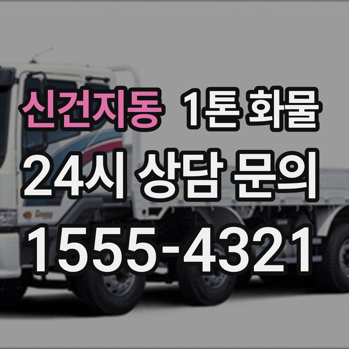 신건지동 1톤 화물