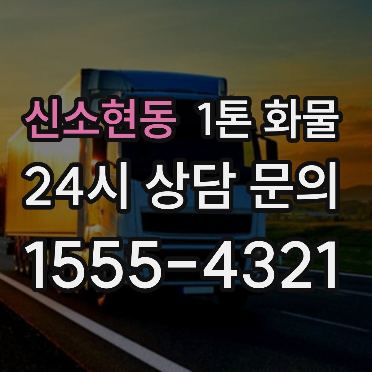 신소현동 1톤 화물