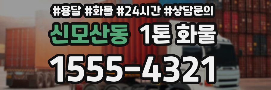 신모산동 1톤 화물