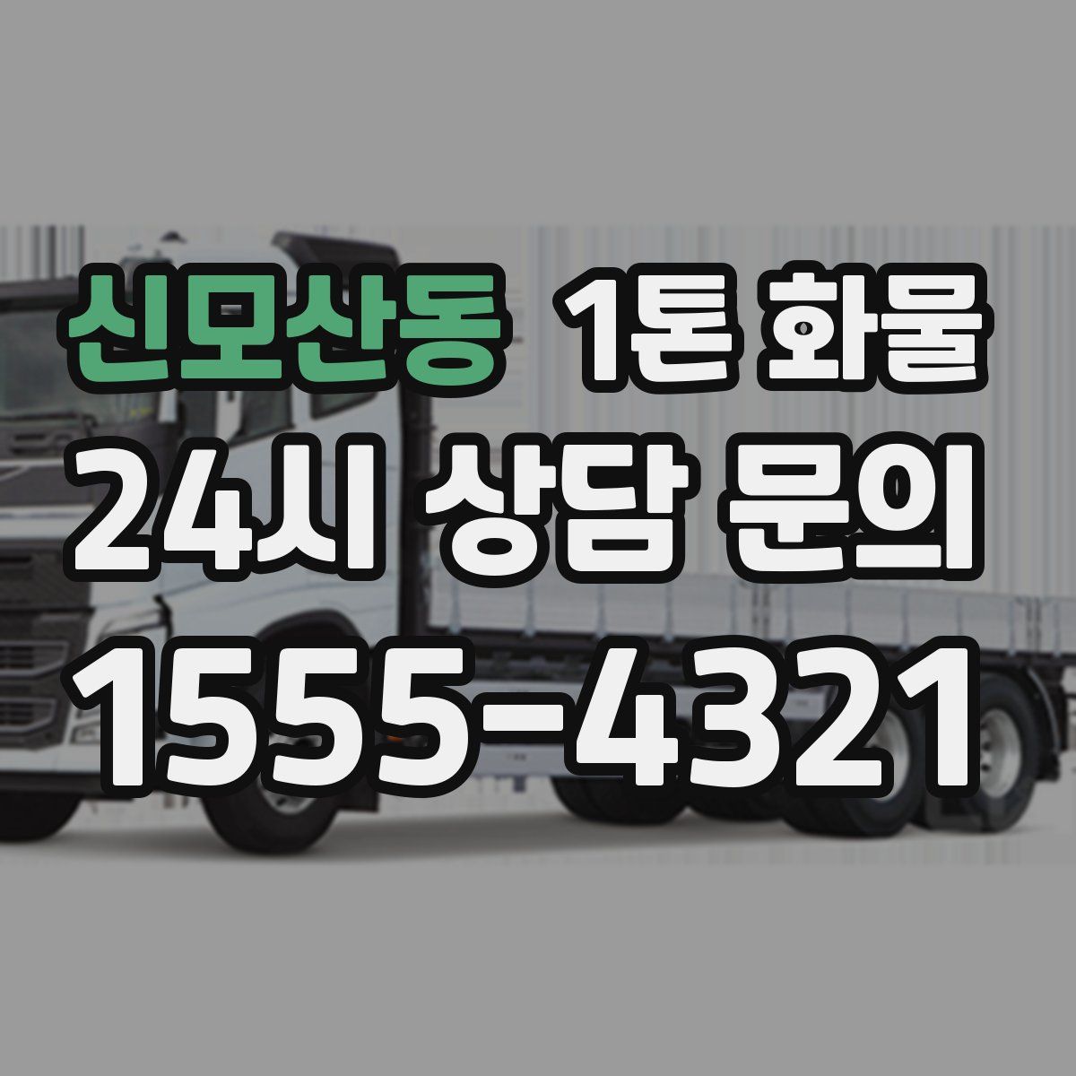 신모산동 1톤 화물