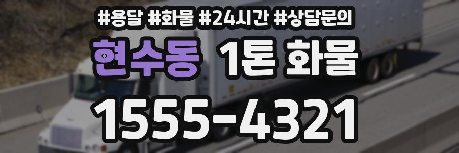 현수동 1톤 화물