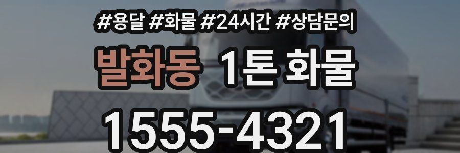 발화동 1톤 화물