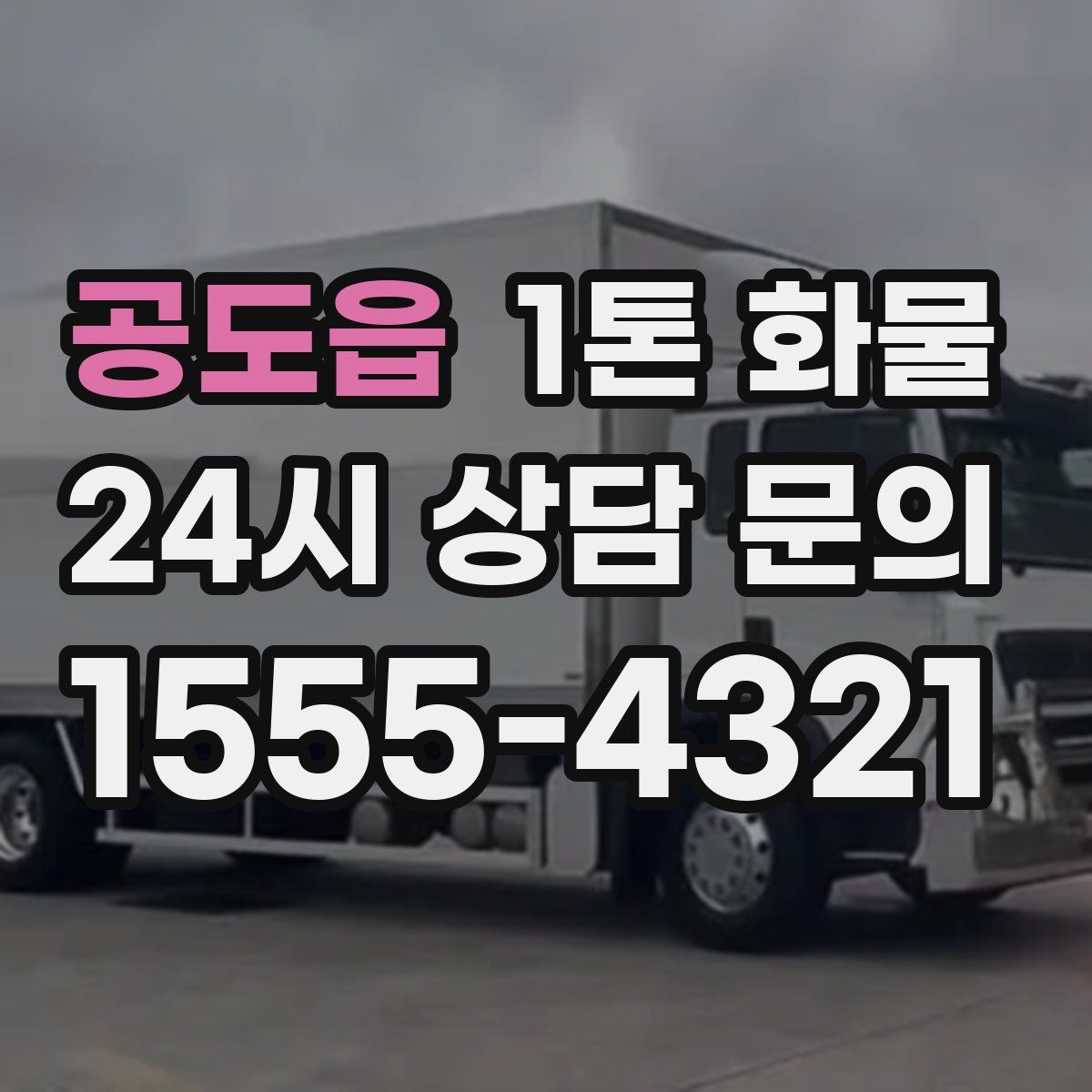 공도읍 1톤 화물