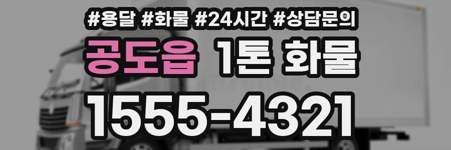 공도읍 1톤 화물